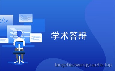答辩“奇招”：加泻药以求速决？未来学术风气与规范趋势预测